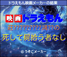 莊?????????鴻??のドラえもん映画メーカー結果