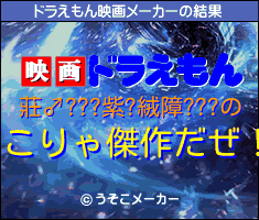 莊♂???紫?絨障???のドラえもん映画メーカー結果