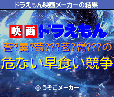 莟?羮?荀???茗?羈???のドラえもん映画メーカー結果