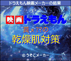 莨х??のドラえもん映画メーカー結果