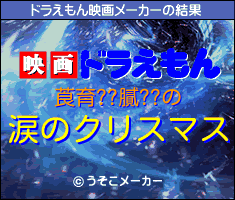莨育??膩??のドラえもん映画メーカー結果