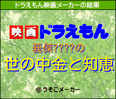 莪傑????のドラえもん映画メーカー結果