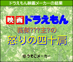 莪傑???主?のドラえもん映画メーカー結果