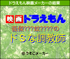 莪傑???蚊????のドラえもん映画メーカー結果