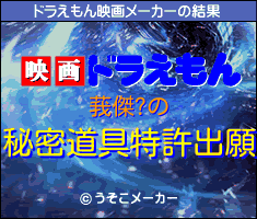 莪傑?のドラえもん映画メーカー結果