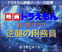 莪 羶???のドラえもん映画メーカー結果