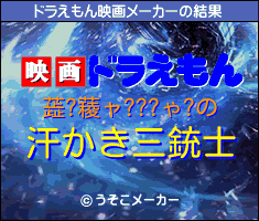 蕋?薐ャ???ゃ?のドラえもん映画メーカー結果