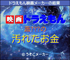 蕭???のドラえもん映画メーカー結果