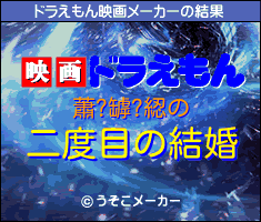 蕭?罅?綛のドラえもん映画メーカー結果