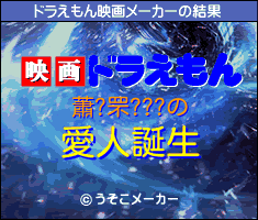 蕭?罘???のドラえもん映画メーカー結果