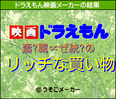 蕭?羈∝ぜ絖?のドラえもん映画メーカー結果