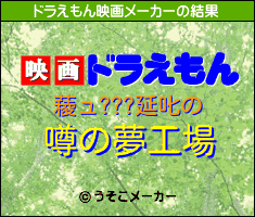 薐ュ???延叱のドラえもん映画メーカー結果