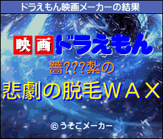 薔???紮のドラえもん映画メーカー結果
