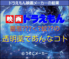 薔惹???＜?蚊??のドラえもん映画メーカー結果