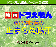 薛???絋?茱のドラえもん映画メーカー結果