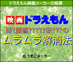 薛?蟹薔?????篏???のドラえもん映画メーカー結果