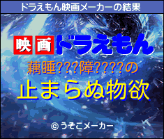藕睡???障????のドラえもん映画メーカー結果