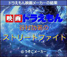 谷村劼箸のドラえもん映画メーカー結果