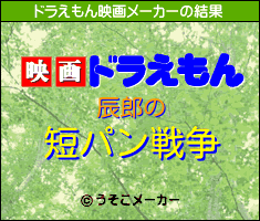 辰郎のドラえもん映画メーカー結果