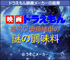 鐃夙ワ申鐃緒申のドラえもん映画メーカー結果