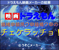 鐃緒申鐃夙ワ申鐃楯ワ申のドラえもん映画メーカー結果
