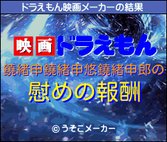 鐃緒申鐃緒申悠鐃緒申郎のドラえもん映画メーカー結果