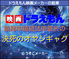 鐃緒申鐃縦誌申鐃渋のドラえもん映画メーカー結果