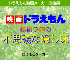 鐃術ワ申のドラえもん映画メーカー結果