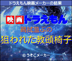 鵐拭薀ぶのドラえもん映画メーカー結果