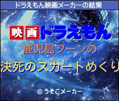 鹿児島ブーンのドラえもん映画メーカー結果