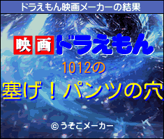 1012のドラえもん映画メーカー結果