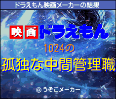 1024のドラえもん映画メーカー結果