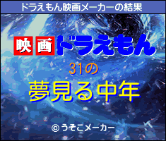 31のドラえもん映画メーカー結果
