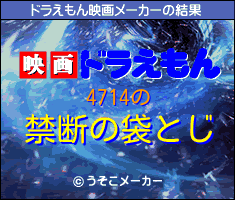 4714のドラえもん映画メーカー結果