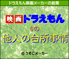 6のドラえもん映画メーカー結果