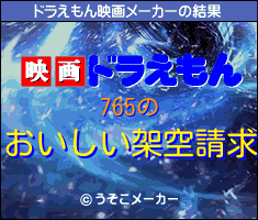 765のドラえもん映画メーカー結果