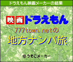 777town.netのドラえもん映画メーカー結果