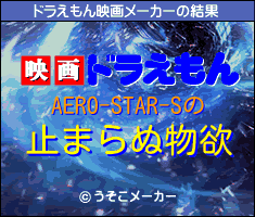 AERO-STAR-Sのドラえもん映画メーカー結果