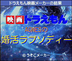 AGNESのドラえもん映画メーカー結果