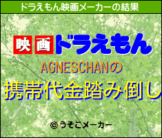 AGNESCHANのドラえもん映画メーカー結果