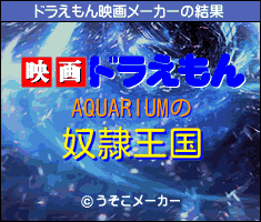 AQUARIUMのドラえもん映画メーカー結果