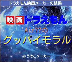 Air??のドラえもん映画メーカー結果
