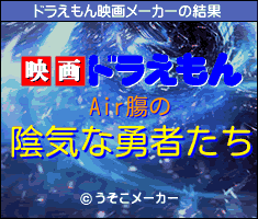 Air膓のドラえもん映画メーカー結果