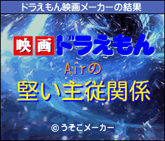 Airのドラえもん映画メーカー結果
