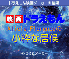 Alicia Florenceのドラえもん映画メーカー結果