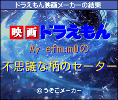 Ay efmum0のドラえもん映画メーカー結果