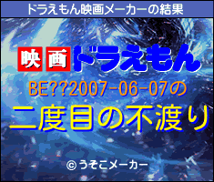 BE??2007-06-07のドラえもん映画メーカー結果