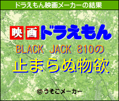 BLACK JACK 810のドラえもん映画メーカー結果