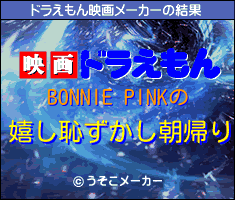 BONNIE PINKのドラえもん映画メーカー結果