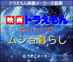 Berryz??のドラえもん映画メーカー結果